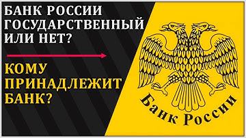Кому принадлежит Банк России?