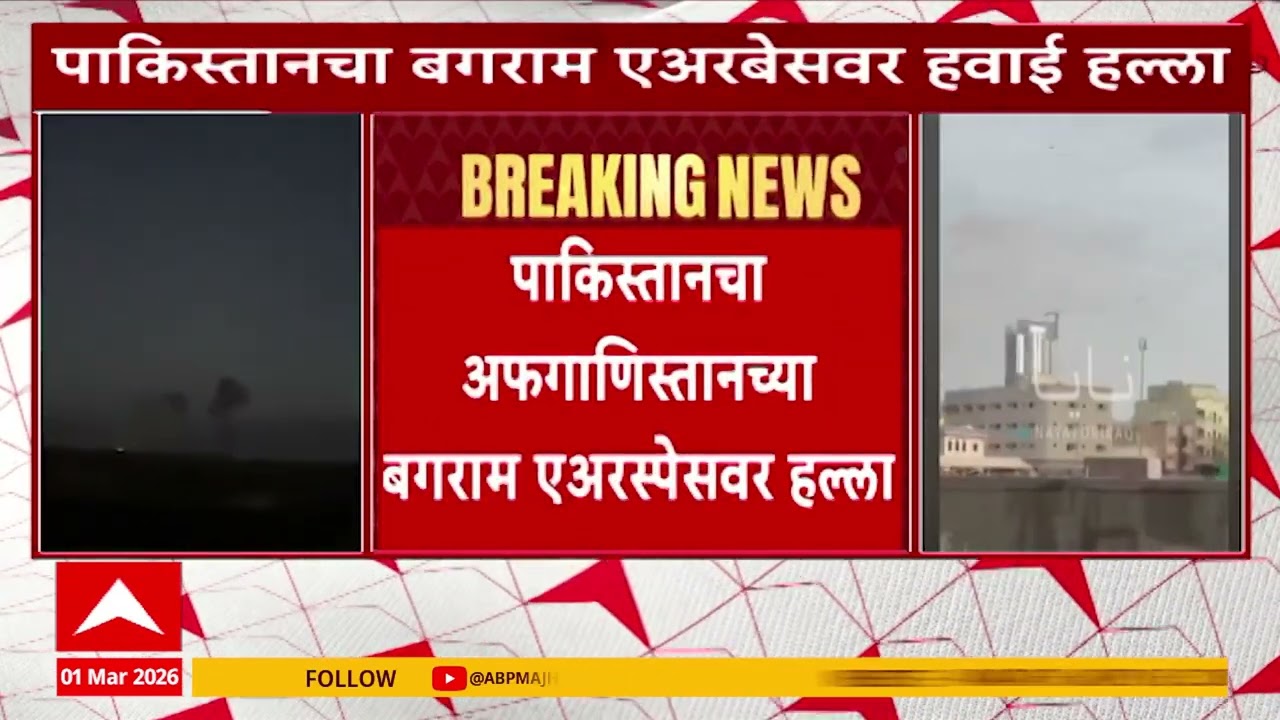 Pakistan vs Afaganistan War : पाकिस्तानचा अफगाणिस्तानच्या बगराम एअरस्पेसवर हल्ला