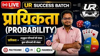 🔴 LIVE: प्रायिकता (Probability) | UR Success Batch | Polytechnic | ITI | Paramedical