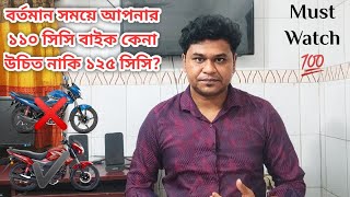 বর্তমান সময়ে আপনার ১১০ সিসি বাইক কেনা উচিত নাকি ১২৫ সিসি? ॥ Should you buy a 110cc bike or 125cc? screenshot 4