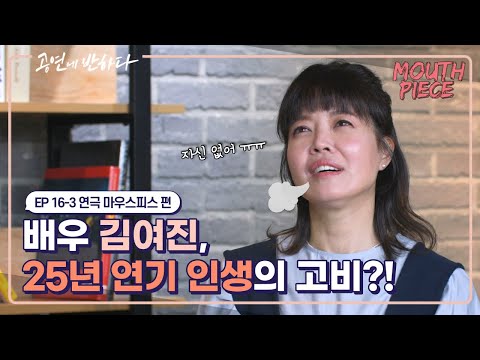 배우 김여진, 무대가 주는 부담 그리고 매력! I 공연에 반하다 EP.16-3 연극 '마우스피스' 편