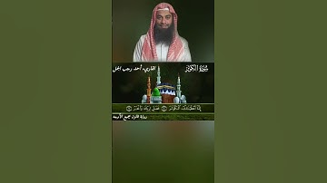 سورة الكوثر برواية قالون بجميع الأوجة