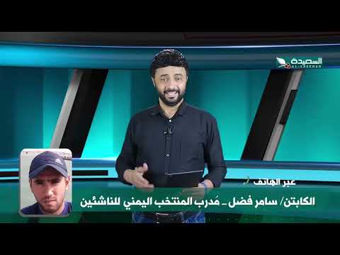 استعدادات منتخب الناشئين لتصفيات كأس آسيا