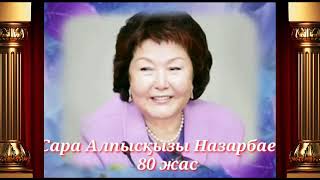 Сара Алпысқызы Назарбаева 80 жас