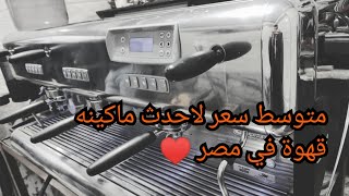 افضل ماكينه قهوة اسبريسو - سان ماركو توب 85 ??? ملوك الاسبريسو في مصر♥️