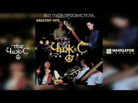 Чиж & Co - Вот пуля просвистела… (Greatest Hits Live) (Аудио)