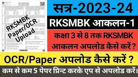 RKSMBK App Se OCR Upload Kaise Kare 🤔 RKSMBK Aakalan OCR Upload Kaise Karen | सम्पूर्ण जानकारी