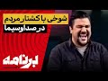 برنامه با کامبیز حسینی شوخی با کشتار معترضان در صداوسیما و خشم عمومی مردم 