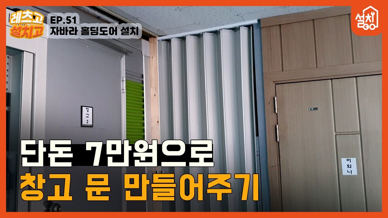 [레츠고 설치고] EP.51 홀딩 자바라 문 설치🔧｜문 없는 창고에 간단하게 폴딩도어 설치하기｜접이식 도어, 칸막이 설치🚪 ...