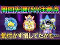 【DQSG】周回先選びの新たな注意点が判明したので共有します【スマグロ】【スマッシュグロウ】