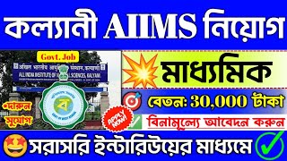 KALYANI AIIMS Recruitment 2023 গ্রুপ B/C পদে চাকরিGovt Job Vacancy 2023 #job #health #banglanews