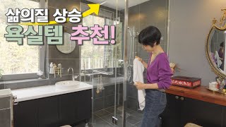 [삶의 질 상승 욕실템 7가지 추천]25년차 주부의 욕실 찐템 소개/룸투어 욕실편