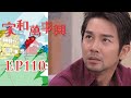 家和萬事興 第110集 Lee&#39;s Family Reunion EP110｜三立台劇