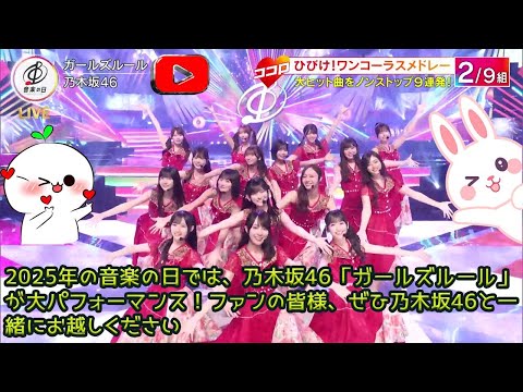 2025年の音楽の日では、乃木坂46「ガールズルール」が大パフォーマンス!ファンの皆様、ぜひ乃木坂46と一緒にお越しください