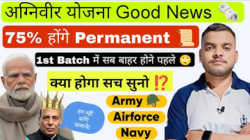 Agniveer Yojana खत्म 📢75% Agniveer होंगे Permanent 25% होंगे बाहर 😢क्या है Sach /Agniveer news 