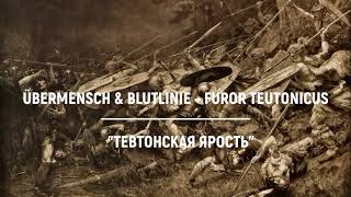 Übermensch & Blutlinie – Furor Teutonicus with GER/RUS subtitles