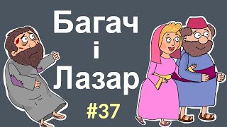 Притчі Ісуса. Багач і Лазар. Розповіді Доброї Книги