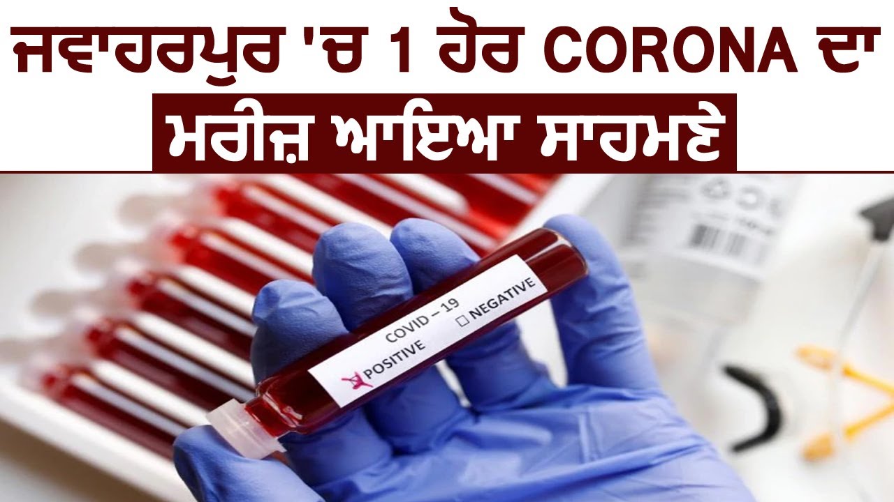 Breaking : Jawaharpur में 1 और Corona Patient की पुष्टि
