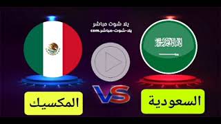 اهم المباريات اليوم : يلا شوت مباراة السعودية والمكسيك في كأس العالم قطر 2022 يلا كورة اون لاين
