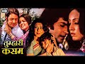 70s की सुपरहिट सदाबहार क्लासिक हिंदी मूवी | Full HD Movie | तुम्हारी कसम - जितेंद्र, मौसमी चटर्जी