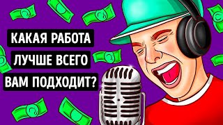 Какая профессия подходит вам больше всего? | Личностный тест screenshot 2