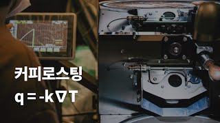 커피 로스팅 직화는 전도열이다? [커몬학습 3강 : 로스팅]