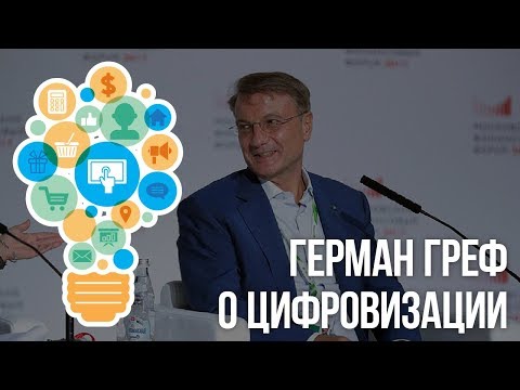 Глава Сбербанка Герман Греф о важности цифровой оптимизации на МФФ 2017