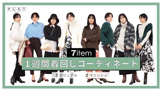 【LOOKBOOK】7着だけで冬の1週間着回しコーディネート！