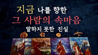 [타로속마음]나에게 말하지 못한 진실,,,,향한 속마음