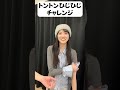 トントンひじひじチャレンジ! #ゆいゆいコンビ #shorts #結那
