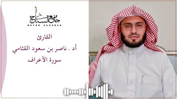 سورة الأعراف بصوت أد. ناصر بن سعود القثامي | تراويح جامع السناح 1445هـ