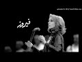 فيروز ـ ـ انا صار لازم ودعكم 