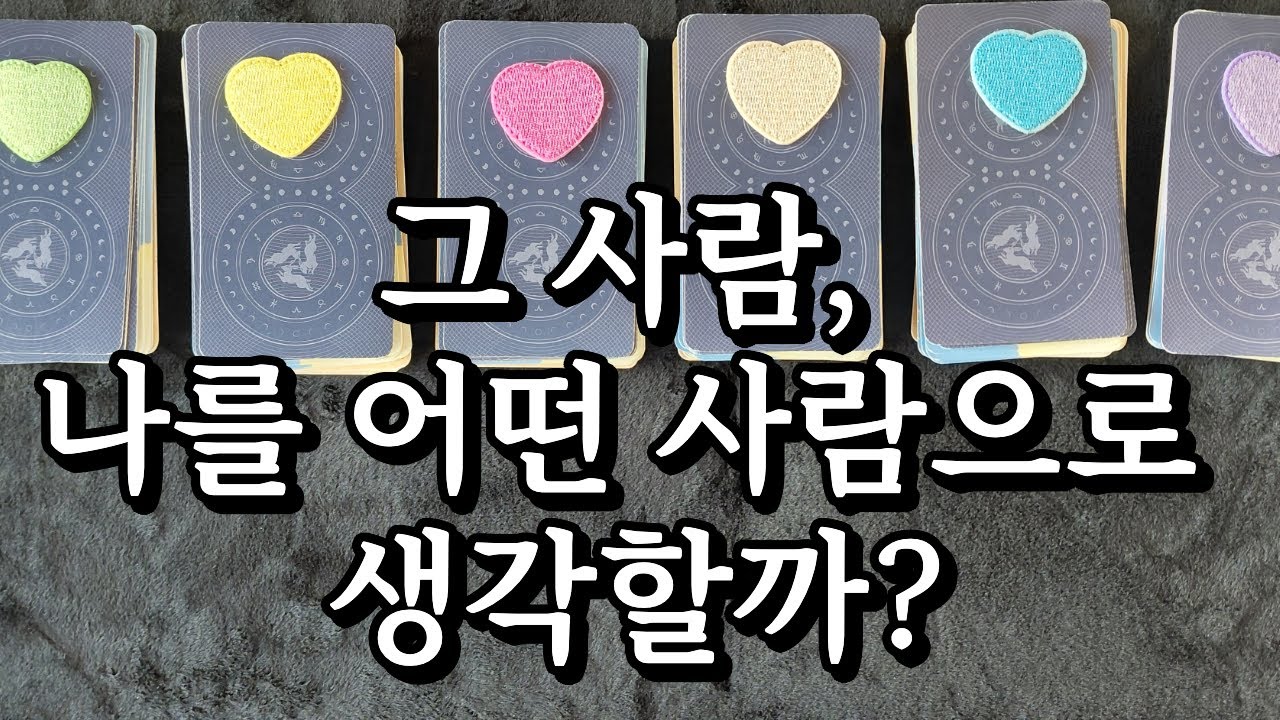 [타로] 그 사람, 나를 어떤 사람으로 생각할까?
