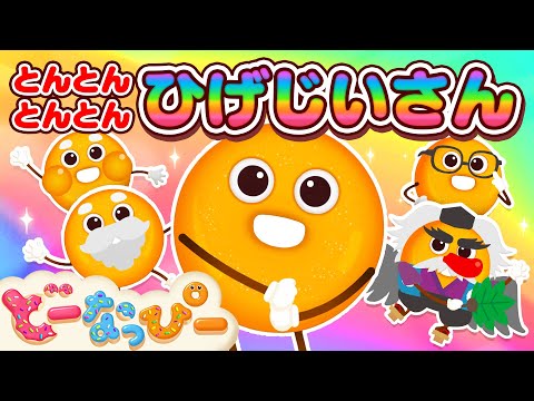 うた】とんとんとんとんひげじいさん👴👺｜童謡｜赤ちゃん喜ぶ｜知育