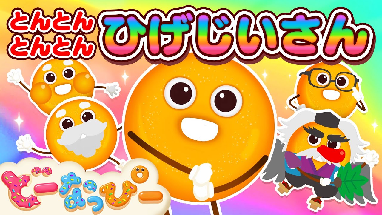 うた】とんとんとんとんひげじいさん👴👺｜童謡｜赤ちゃん喜ぶ｜知育