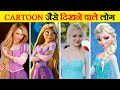  cartoon characters        10 people who look like cartoon characters