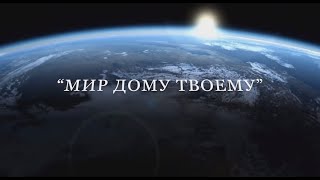 Валерий Парфёнов и Олеся Борисова - Мир дому Твоему. (Official video)