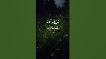 سورة الحجر // إِنَّ الْمُتَّقِينَ فِي جَنَّاتٍ وَعُيُونٍ