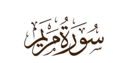 تلاوة سورة مريم للقارئ الشيخ محمود خليل الحصري رحمه الله