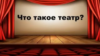 Что такое театр?