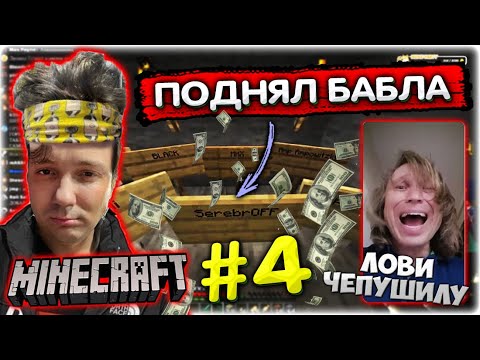 Поднял БАБЛА на табличках и ПУКАХ от Плющенко I Енот сломал камеру Майнкрафт #4 @GLADIATORPWNZ