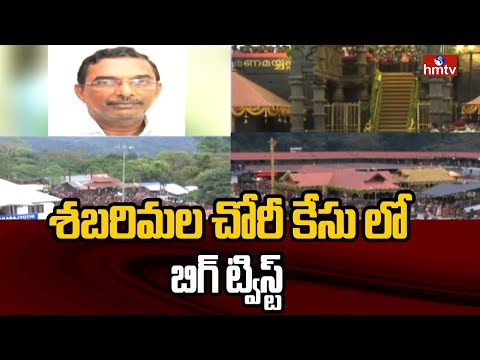 శబరిమల చోరీ కేసు లో బిగ్ ట్విస్ట్ | Sabarimala Chori Case Update | hmtv - HMTVNEWS