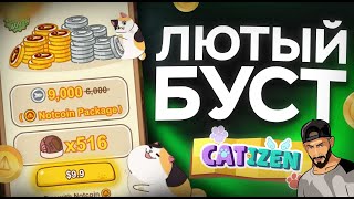 CATIZEN СРОЧНЫЕ НОВОСТИ | ЭТО СИЛЬНО БУСТАНЕТ ТВОЙ ПРОГРЕСС