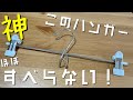 【ニトリ】このパンツハンガー凄い！