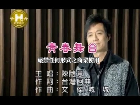 青春舞台 陳隨意