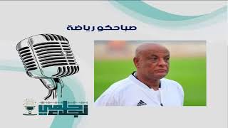 رمضان السيد : أداء الاهلى سلبى وسواريش لم يقدم شئ وخاصة الهجوم .. وفيريرا صنع نجوم فى الزمالك