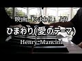 「ひまわり(愛のテーマ)」【ピアノ】Love Theme from Sunflower / Henry Mancini / piano