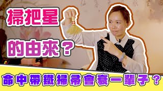 【觀靜】掃把星的由來？命中帶鐵掃帚真的會衰一輩子嗎？ 