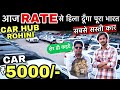 Car hub   rate  5000    cheapest second hand cars in delhi  used cars