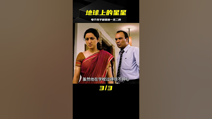 每個孩子都是獨一無二的，愿他們的光芒能被發現《地球上的星星》 #電影解說 #高分電影 #電影 #影評 #影視解說